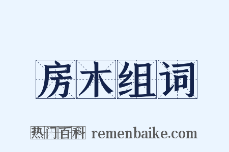房木组词是什么意思的图片